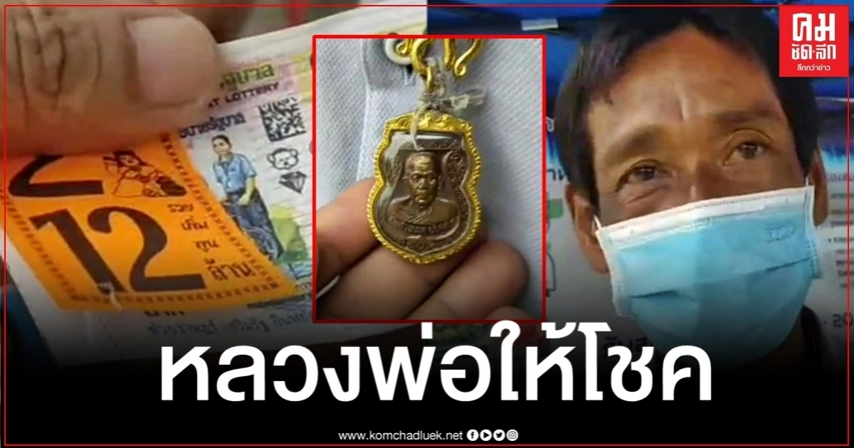 แรงศรัทธา หนุ่มใหญ่เชื่อบารมี "หลวงพ่อนวล" ให้โชค แรงศรัทธา หนุ่มใหญ่เชื่อบารมี "หลวงพ่อนวล" ให้โชค