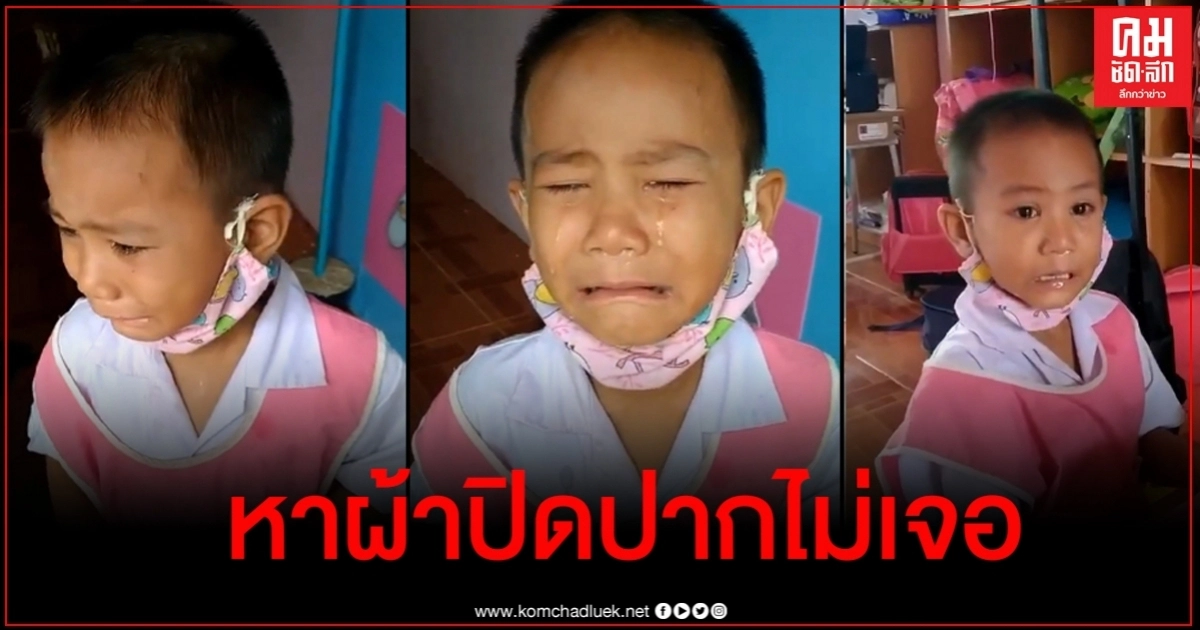 แห่แชร์คลิปหนูน้อยร้องไห้หาหน้ากากผ้าไม่เจอ งานนี้ไม่รู้จะขำหรือสงสารดี แห่แชร์คลิปหนูน้อยร้องไห้หาหน้ากากผ้าไม่เจอ งานนี้ไม่รู้จะขำหรือสงสารดี
