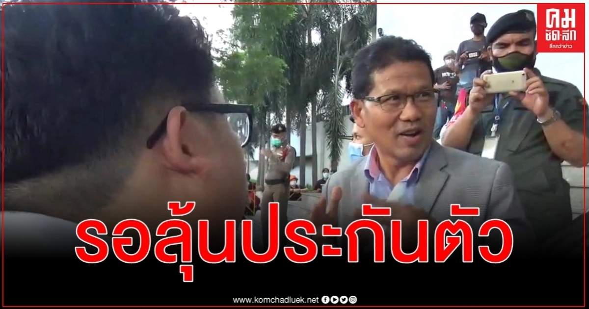ศาลอนุญาตฝากขัง รอลุ้น อานนท์ - ไมค์ ยื่นขอประกันตัว