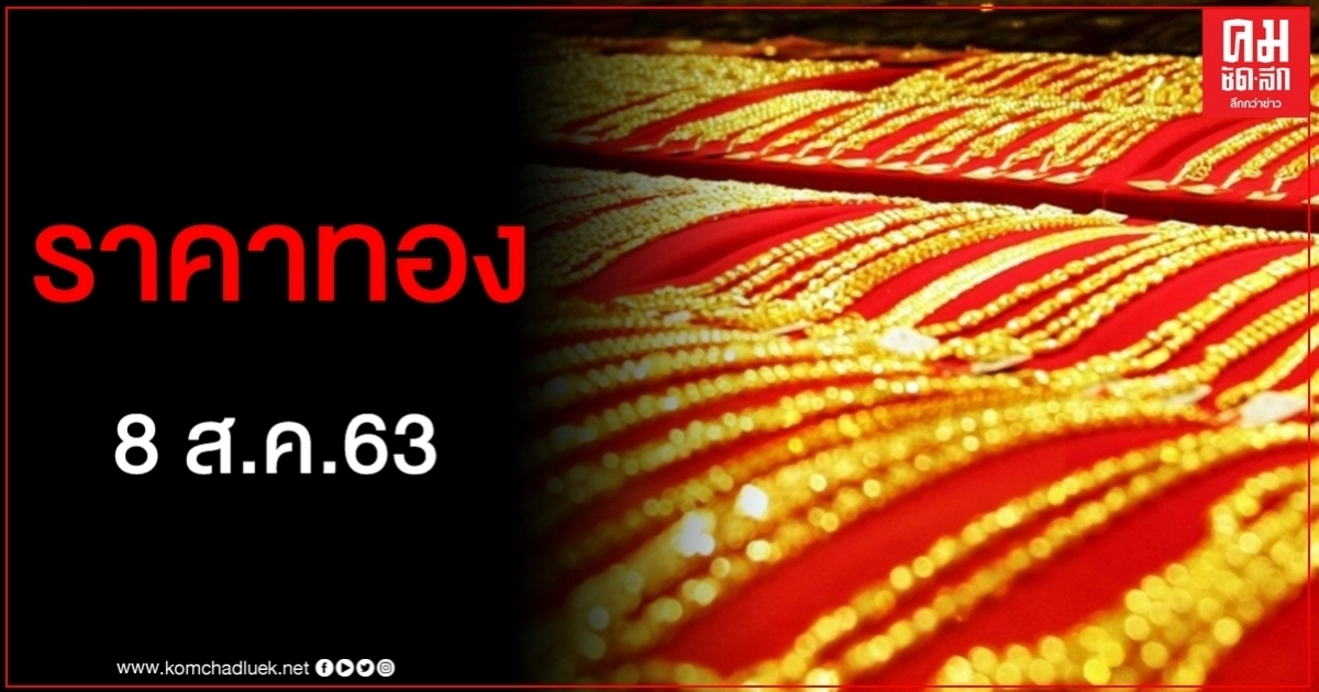 เช็คราคาทอง ประจำวันที่ 8 ส.ค. 2563 เช็คราคาทอง ประจำวันที่ 8 ส.ค. 2563