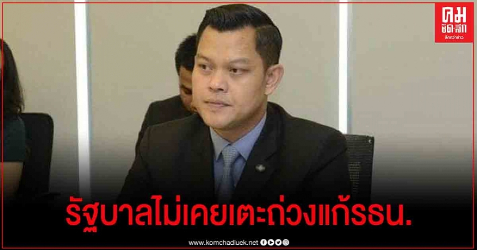"ธนกร"โต้"อนุดิษฐ์" รัฐบาลไม่เคยเตะถ่วงแก้รธน. ยัน"บิ๊กตู่"จริงใจ แต่ต้องฟังทุกฝ่ายด้วย