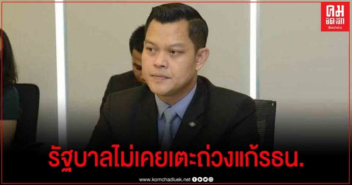 "ธนกร"โต้"อนุดิษฐ์" รัฐบาลไม่เคยเตะถ่วงแก้รธน. ยัน"บิ๊กตู่"จริงใจ แต่ต้องฟังทุกฝ่ายด้วย