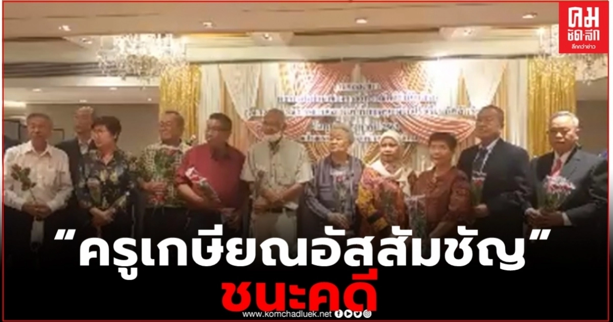 "ครูเกษียณอัสสัมชัญ" ชนะคดี ครูโรงเรียนเอกชนทั่วประเทศเมื่อเกียณมีสิทธิ์ได้รับค่าชดเชย 