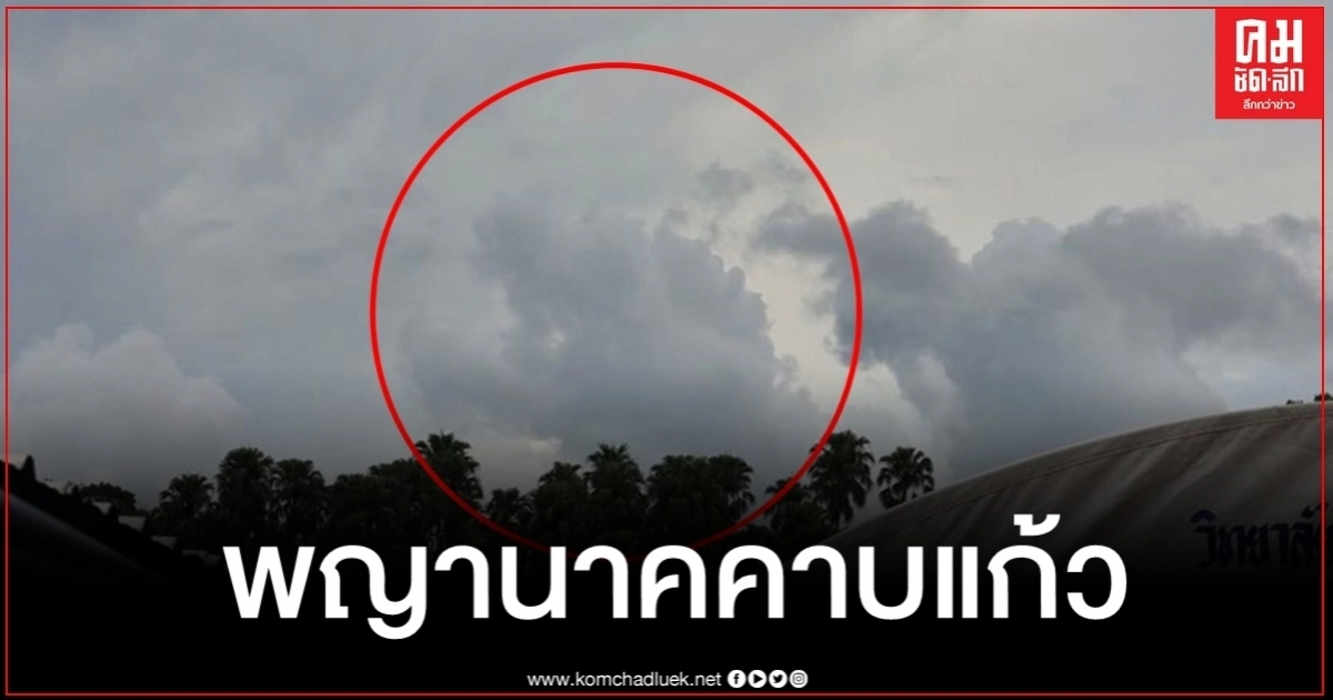 ฮือฮาทั้งงาน เมฆคล้ายพญานาคโผล่กลางพิธีวางศิลาฤกษ์ศาลาคำ คำชะโนด ฮือฮาทั้งงาน เมฆคล้ายพญานาคโผล่กลางพิธีวางศิลาฤกษ์ศาลาคำ คำชะโนด