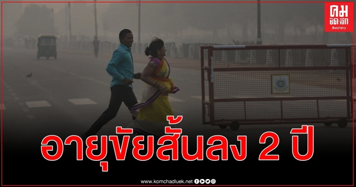 วิจัยพบมลพิษจากฝุ่นละอองจะลดอายุขัยเฉลี่ยของคนทั่วโลกลงเกือบ 2 ปี วิจัยพบมลพิษจากฝุ่นละอองจะลดอายุขัยเฉลี่ยของคนทั่วโลกลงเกือบ 2 ปี