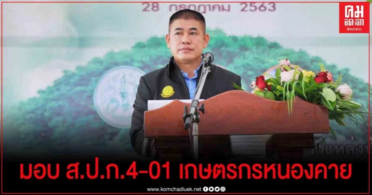 "ธรรมนัส" เดินหน้ามอบหนังสือ ส.ป.ก.4-01 เกษตรกร หนองคาย "ธรรมนัส" เดินหน้ามอบหนังสือ ส.ป.ก.4-01 เกษตรกร หนองคาย