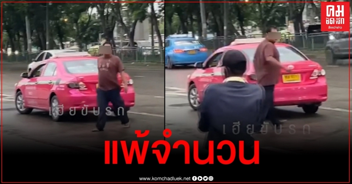 แท็กซี่สุดห้าวกะบวก รปภ.แต่พอเห็นจำนวน หันหลังกลับขึ้นรถแทบไม่ทัน แท็กซี่สุดห้าวกะบวก รปภ.แต่พอเห็นจำนวน หันหลังกลับขึ้นรถแทบไม่ทัน