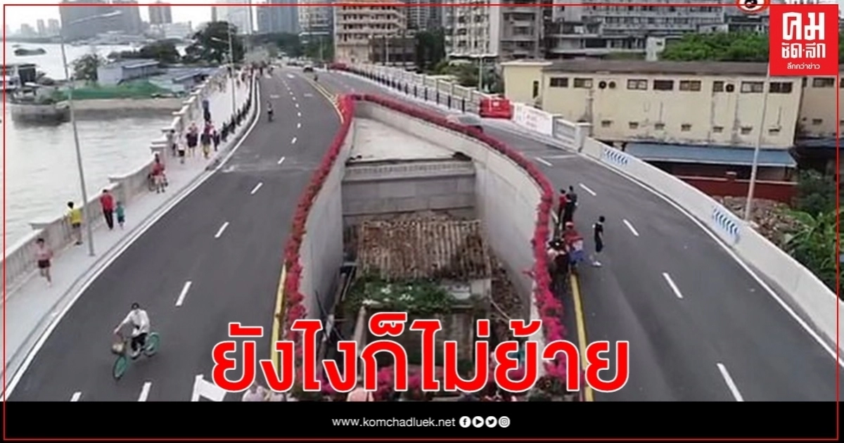 สะพานมอเตอร์เวย์ใหม่ในกวางตุ้ง ต้องสร้างล้อมบ้านหลังน้อยเจ้าของไม่ยอมย้าย 