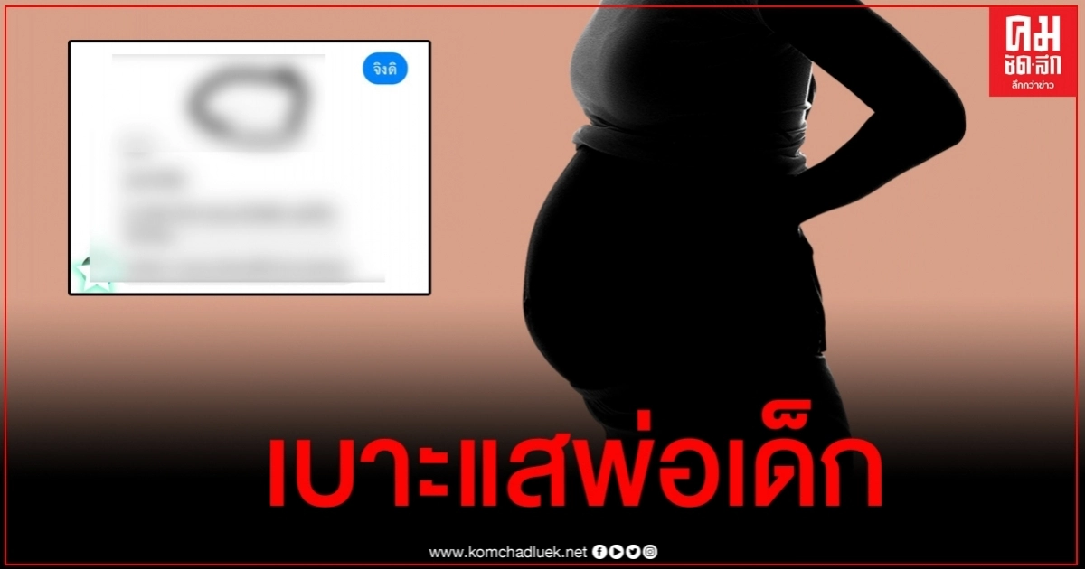 เพจดังปล่อยแชตเบาะแสพ่อเด็ก แม่เลี้ยงเดี่ยว วอนอย่าบูลลี่ดาราคนนี้ เพจดังปล่อยแชตเบาะแสพ่อเด็ก แม่เลี้ยงเดี่ยว วอนอย่าบูลลี่ดาราคนนี้