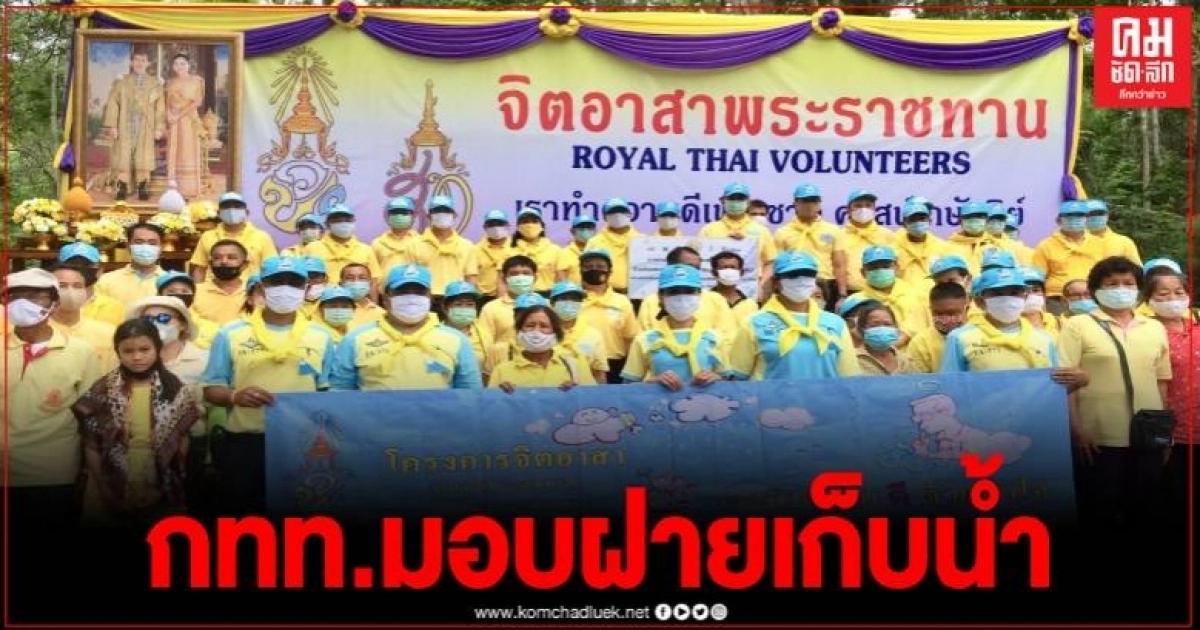 การท่าเรือแห่งประเทศไทยมอบฝายประชารัฐ "ฅน...เก็บน้ำให้แผ่นดิน"
