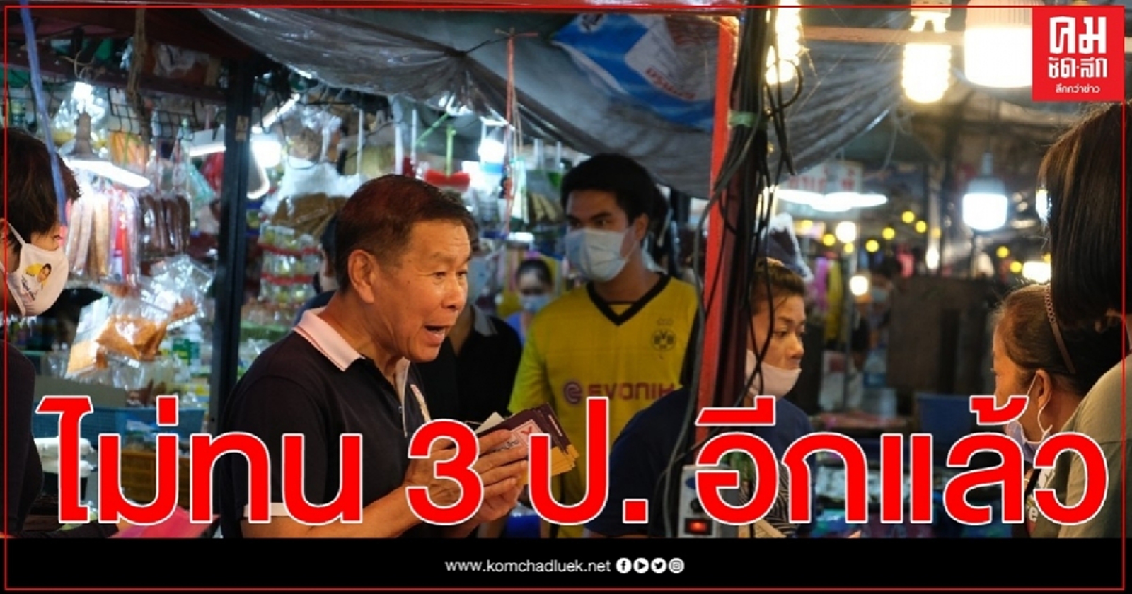 "เสรีรวมไทย"ขอเเต้มชาวปากน้ำส่งสัญญาณ คนไทยไม่ทน3ป.อีกเเล้ว