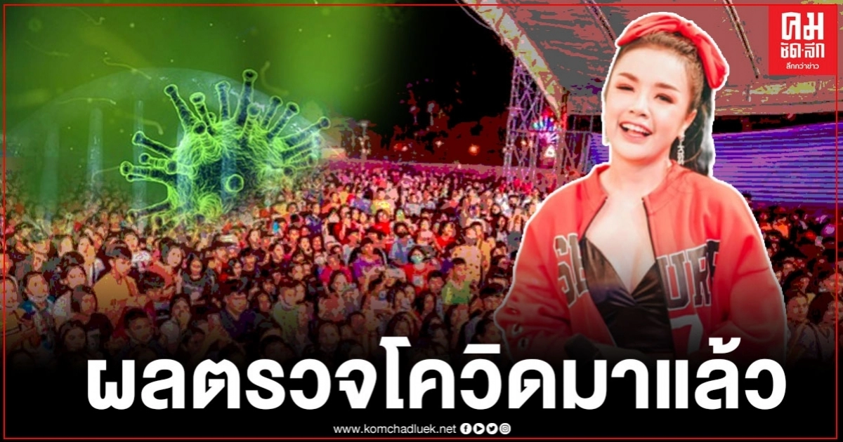 สธ.เผยผลตรวจโควิด ผู้ชมคอนเสิร์ต "เจนนี่" จากจำนวน 2,582 คน สธ.เผยผลตรวจโควิด ผู้ชมคอนเสิร์ต "เจนนี่" จากจำนวน 2,582 คน