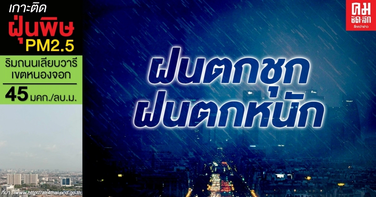 พยากรณ์อากาศเหนือ อีสาน ตะวันออก กทม.ฝนตกหนัก ฝนฟ้าคะนองร้อยละ 70-80 