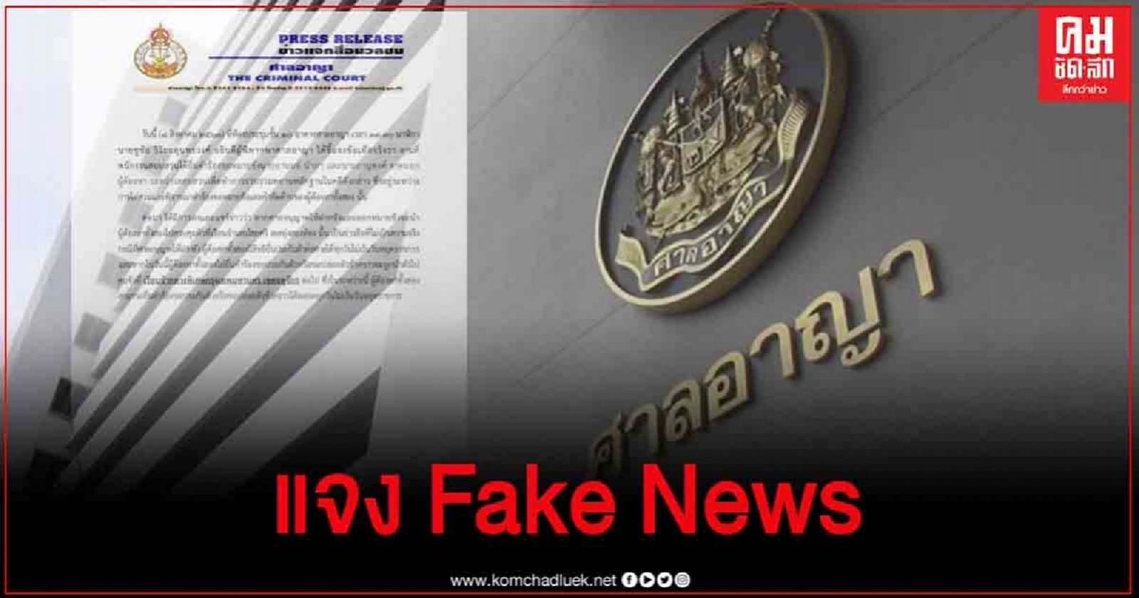 ผู้พิพากษาศาล แจง ข่าวลือคุมตัว"อานนท์-ภานุพงศ์"ขังเรือนจำนครไชยศรี ไม่เป็นความจริง 