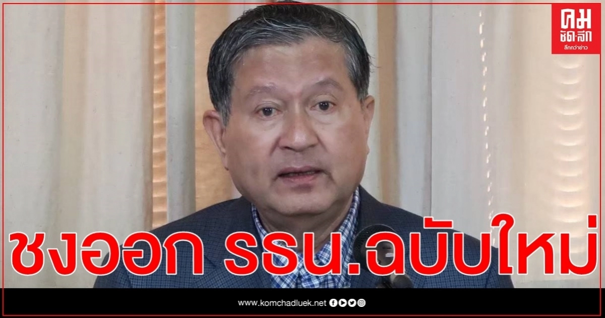 'เฉลิม' ชงออกรัฐธรรมนูญฉบับใหม่ ยกเลิกรัฐธรรมนูญ 60