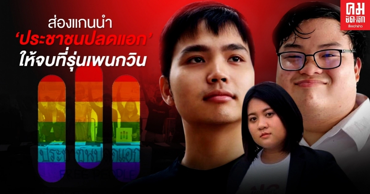 ส่องแกนนำ'ประชาชนปลดแอก'ให้จบที่รุ่นเพนกวิน