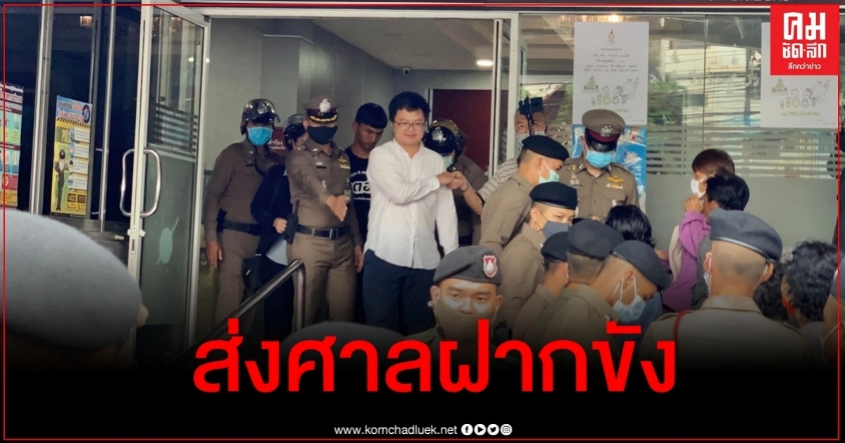 ตำรวจคุม "ทนายอานนท์ - ไมค์" ฝากขังรอบสอง