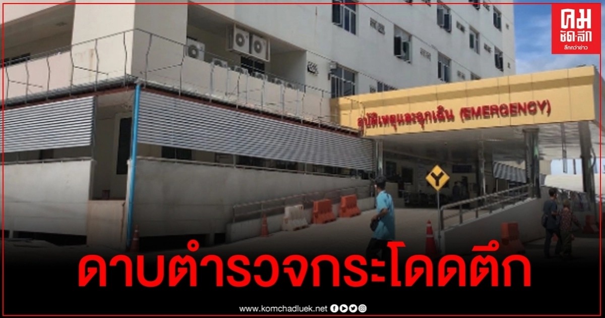 ช็อก ดาบตำรวจป่วยจิตเวชกระโดดตึก รพ.ดับ