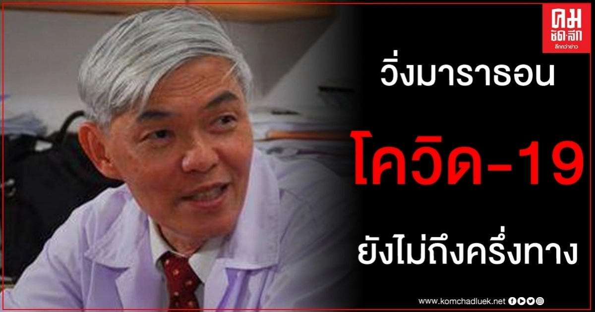 เตือนสติ หมอยง เปรียบ โควิด-19 เหมือน วิ่งมาราธอน ยังไม่ถึงครึ่งทาง