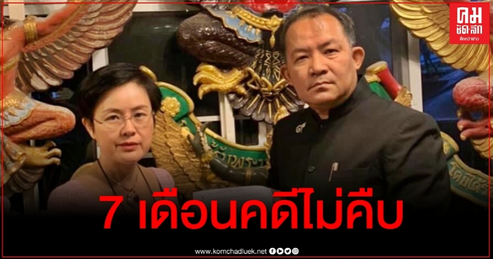 "ศรีสุวรรณ" ข้องใจ ผ่านไป 7 เดือนคดีร้องเอาผิด "ส.ส.คนดัง" ไม่คืบ