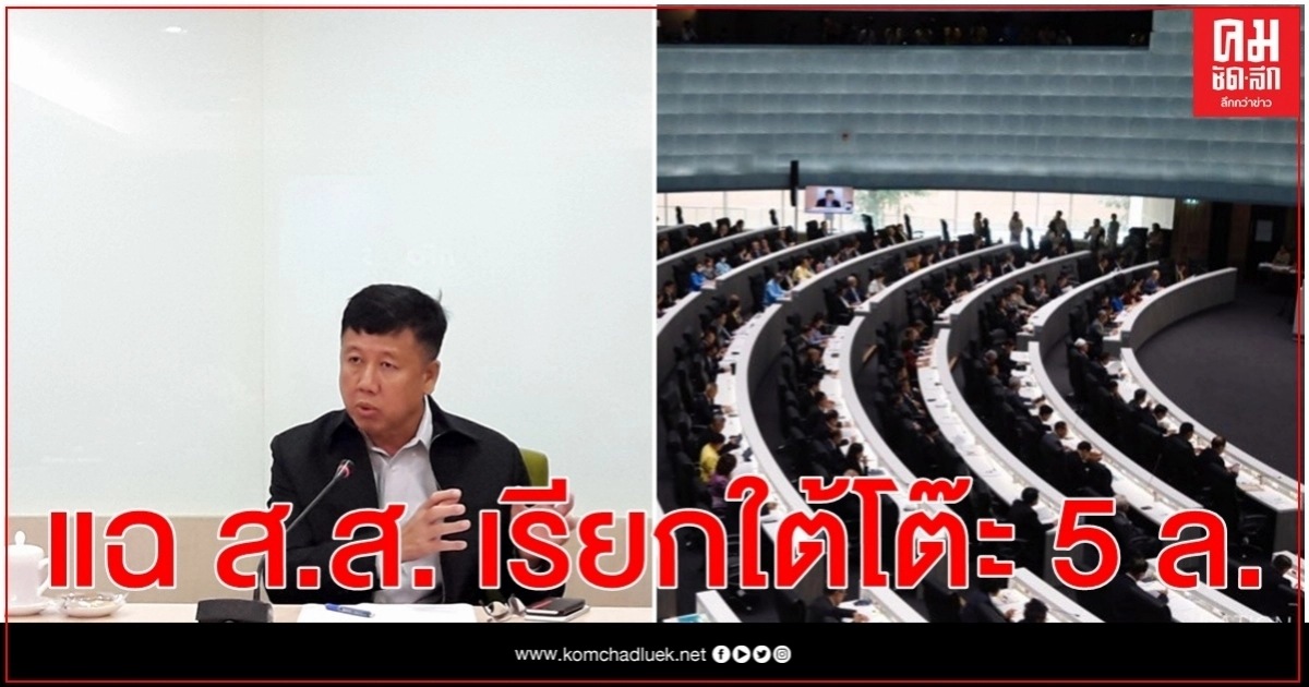 อธิบดีน้ำบาดาล แฉกลางวง เจอ ส.ส. เรียกใต้โต๊ะ 5 ล้าน แลกไม่ถูกตัดงบฯ อธิบดีน้ำบาดาล แฉกลางวง เจอ ส.ส. เรียกใต้โต๊ะ 5 ล้าน แลกไม่ถูกตัดงบฯ