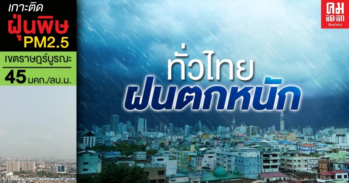 กรมอุตุฯเตือนหลายจังหวัดรับมือฝนตกหนัก ชาวเรือระวังคลื่นสูงมากกว่า 3 เมตร