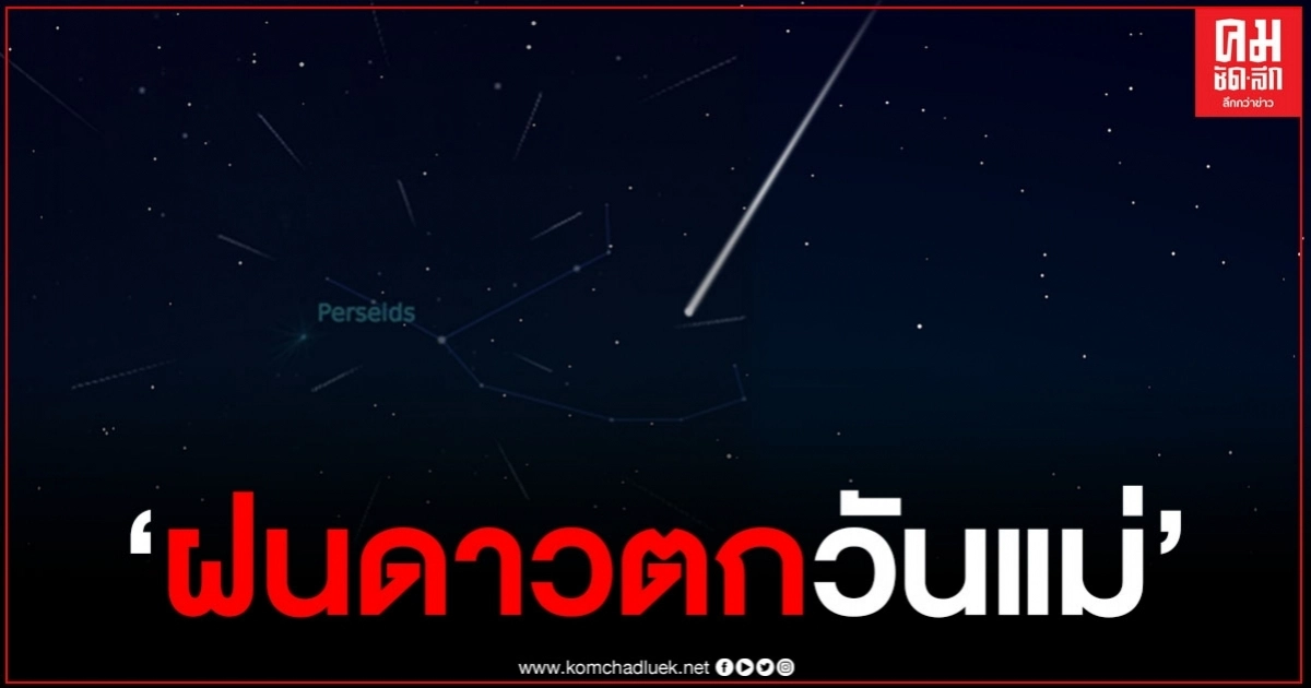 "ฝนดาวตกวันแม่" หรือ ฝนดาวตกเพอร์เซอิดส์ อย่าพลาดชมวันที่ 12 สิงหาคม 63 "ฝนดาวตกวันแม่" หรือ ฝนดาวตกเพอร์เซอิดส์ อย่าพลาดชมวันที่ 12 สิงหาคม 63