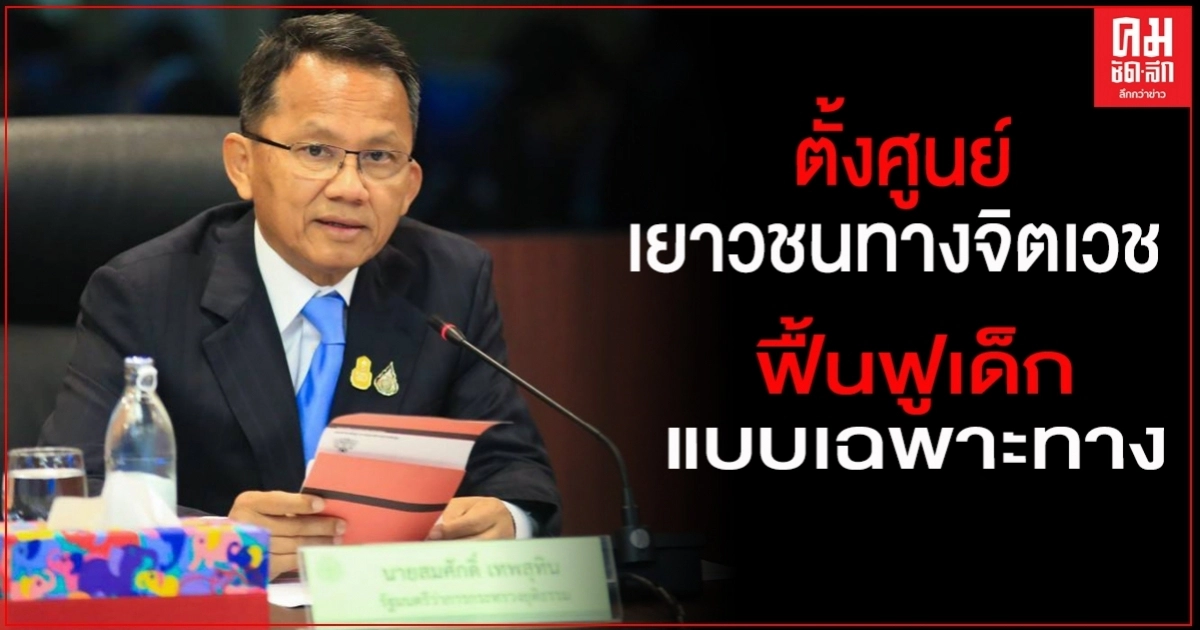 "สมศักดิ์" เผย กรมพินิจตั้งศูนย์เยาวชนทางจิตเวช สมุทรปราการ ฟื้นฟูเด็กแบบเฉพาะทาง "สมศักดิ์" เผย กรมพินิจตั้งศูนย์เยาวชนทางจิตเวช สมุทรปราการ ฟื้นฟูเด็กแบบเฉพาะทาง