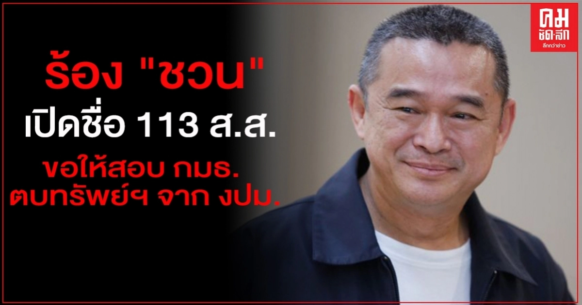 "เรืองไกร" ร้อง "ชวน"เปิดชื่อ 113 ส.ส. และขอให้สอบ กมธ. ตบทรัพย์ฯ จาก งปม.