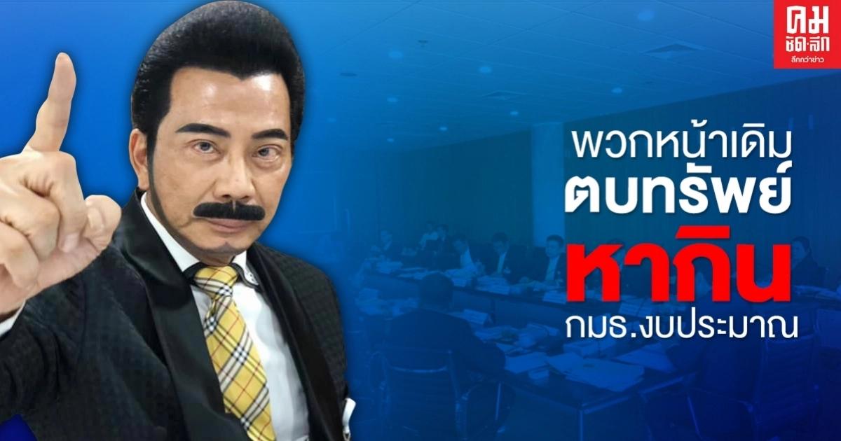  "ศรัณย์วุฒิ"แฉหมดเปลือก พวกคนน่าเดิม หากินกับ กมธ.งบทุกปี