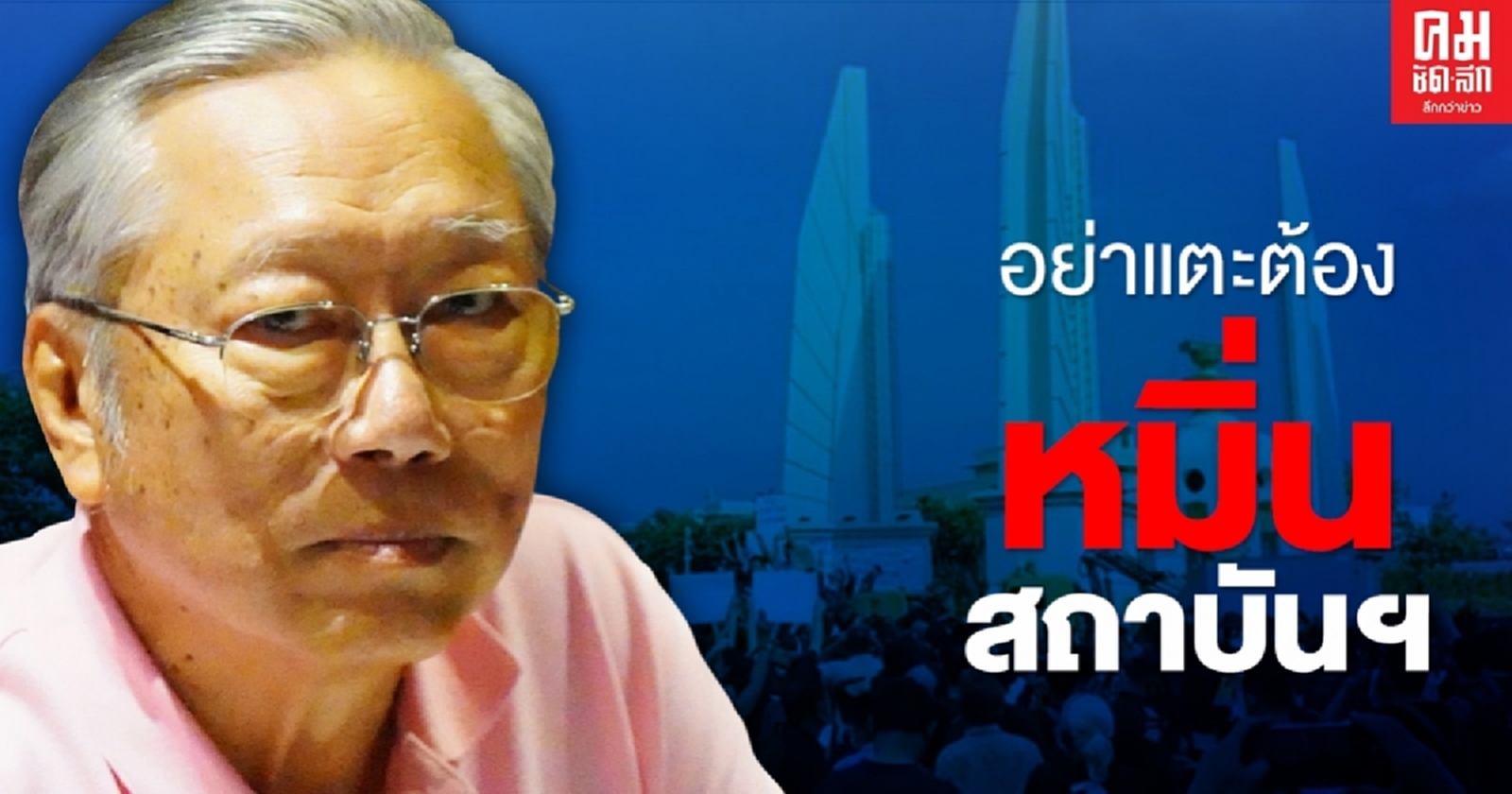 เสรีภาพต้องมีขอบเขต หากแตะต้องหมิ่นสถาบันฯ คนไทยไม่ยอมแน่นอน