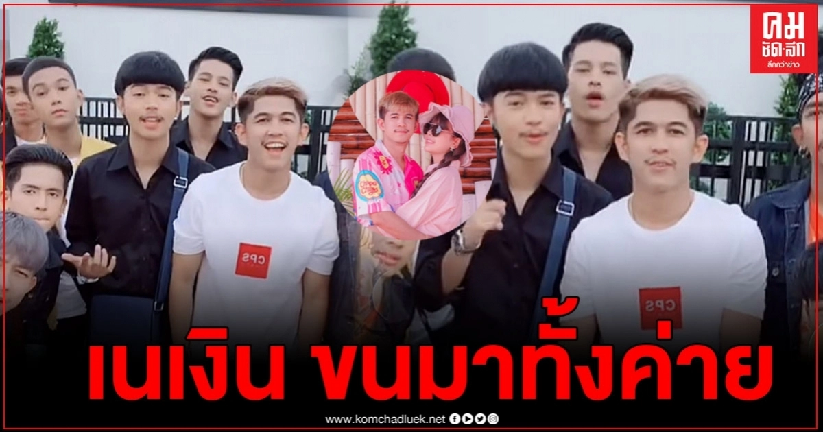 "เนเงิน" ขนเด็กทั้งค่ายเพลง อัดคลิปตอกหน้าชาวเน็ตที่ชอบดูถูก "เนเงิน" ขนเด็กทั้งค่ายเพลง อัดคลิปตอกหน้าชาวเน็ตที่ชอบดูถูก