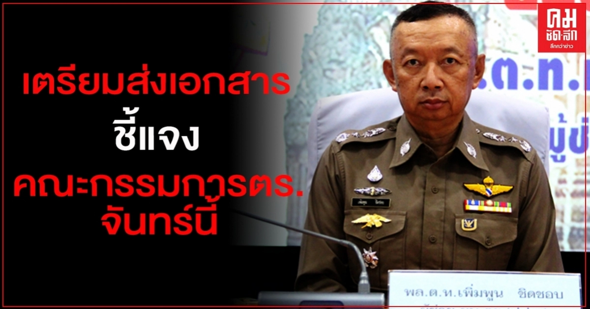 "เพิ่มพูน" ผู้ช่วยผบ.ตร. เตรียมส่งเอกสาร ชี้แจง คณะกรรมการตร. จันทร์นี้ "เพิ่มพูน" ผู้ช่วยผบ.ตร. เตรียมส่งเอกสาร ชี้แจง คณะกรรมการตร. จันทร์นี้