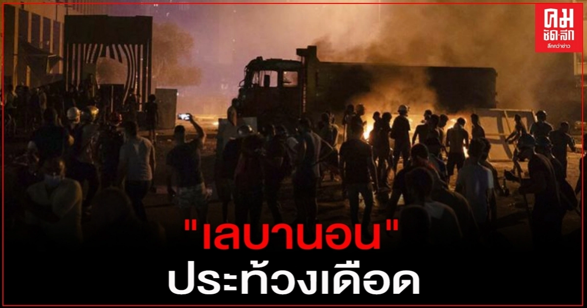 ปชช.ชาว"เลบานอน"แค้นรัฐบาล ประท้วงเดือด บุกสถานที่ราชการ ปะทะตำรวจ