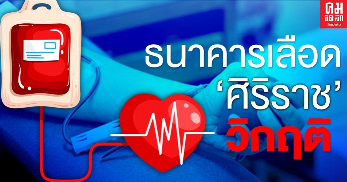 วอนช่วยเพื่อนมนุษย์ด่วน หลังธนาคารเลือดรพ.ศิริราชวิกฤติ วอนช่วยเพื่อนมนุษย์ด่วน หลังธนาคารเลือดรพ.ศิริราชวิกฤติ