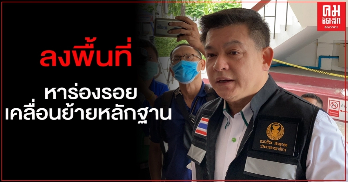 "สิระ"ลงพื้นที่บ่อน"เฮียตี้" หาร่องรอยเคลื่อนย้ายหลักฐาน "สิระ"ลงพื้นที่บ่อน"เฮียตี้" หาร่องรอยเคลื่อนย้ายหลักฐาน