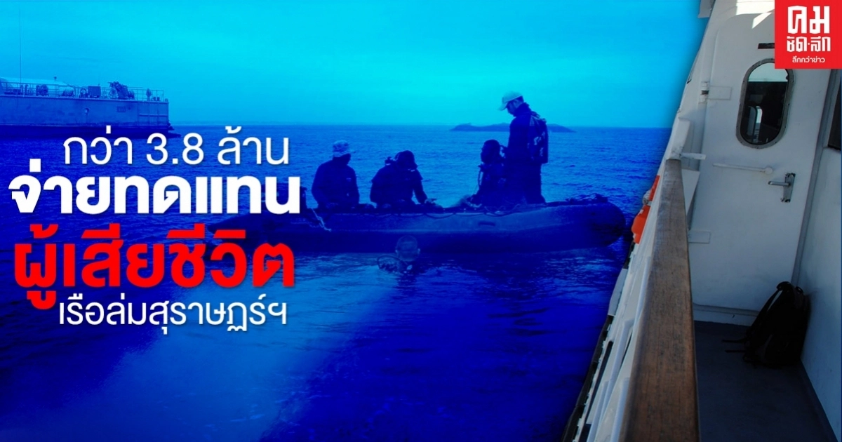 กว่า3.8ล้าน ก.แรงงานจ่ายทดแทนผู้เสียชีวิต เหตุเรือล่มที่สุราษฏร์ฯ