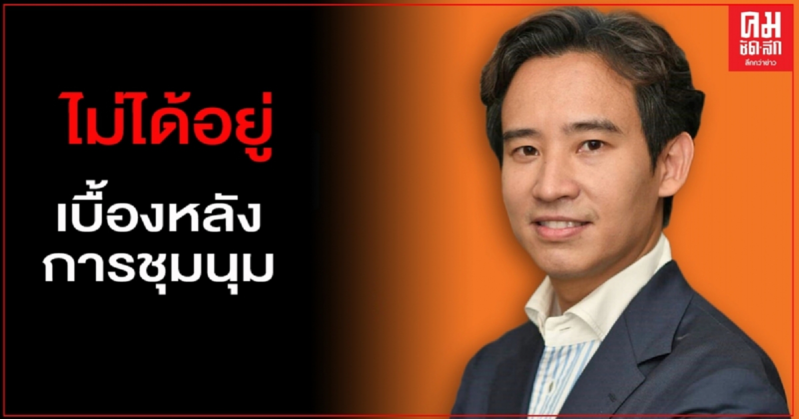 "ก้าวไกล" ยัน ไม่ได้อยู่เบื้องหลังการชุมนุม