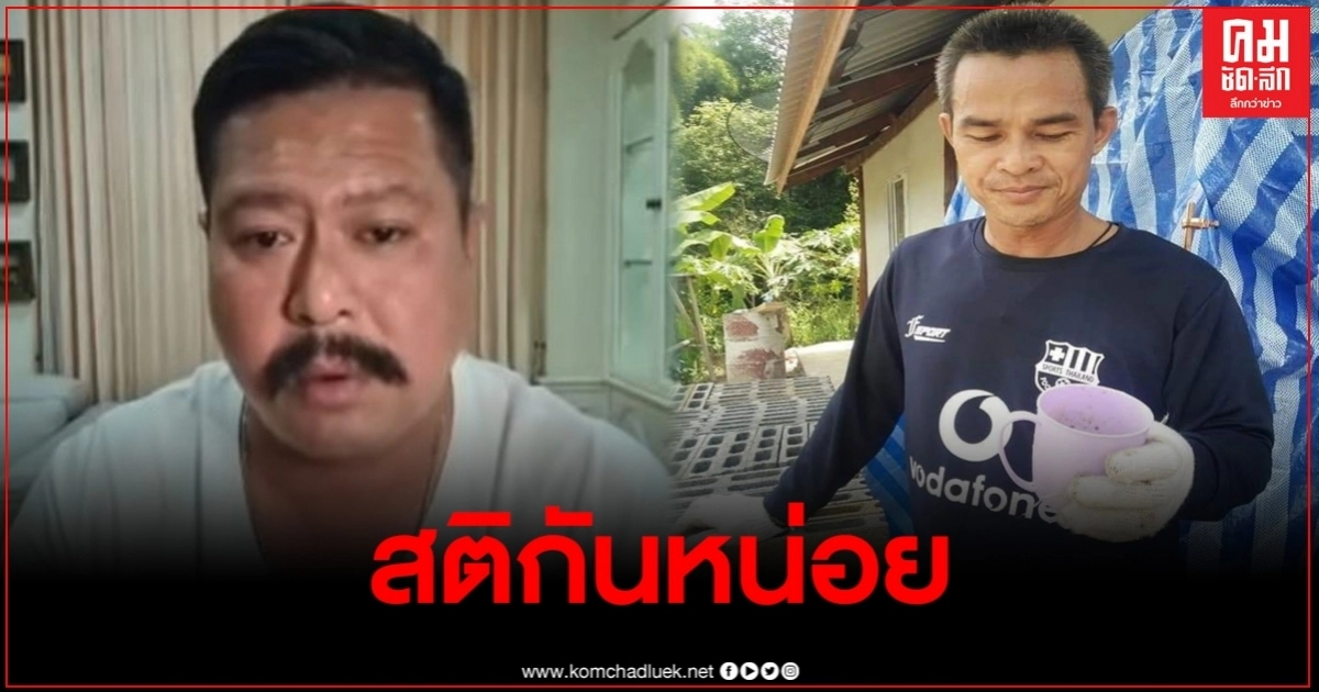 "วัน อยู่บำรุง" เตือนสติแฟนคลับ "ลุงพล" เขาไม่ใช่ฮีโร่ ให้แยกใจเป็นกลาง "วัน อยู่บำรุง" เตือนสติแฟนคลับ "ลุงพล" เขาไม่ใช่ฮีโร่ ให้แยกใจเป็นกลาง