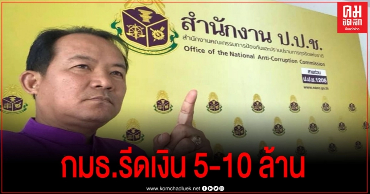 "ศรีสุวรรณ" จ่อยื่น ป.ป.ช.สอบอนุ กมธ. ปมร้อนไถเงิน 5-10 ล้าน