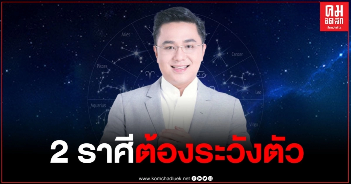 "หมอช้าง" เตือน 2 ราศี ต้องระวังเรื่องร้ายในเดือน ส.ค.63 แต่เรื่องเงินพอมีโชค "หมอช้าง" เตือน 2 ราศี ต้องระวังเรื่องร้ายในเดือน ส.ค.63 แต่เรื่องเงินพอมีโชค