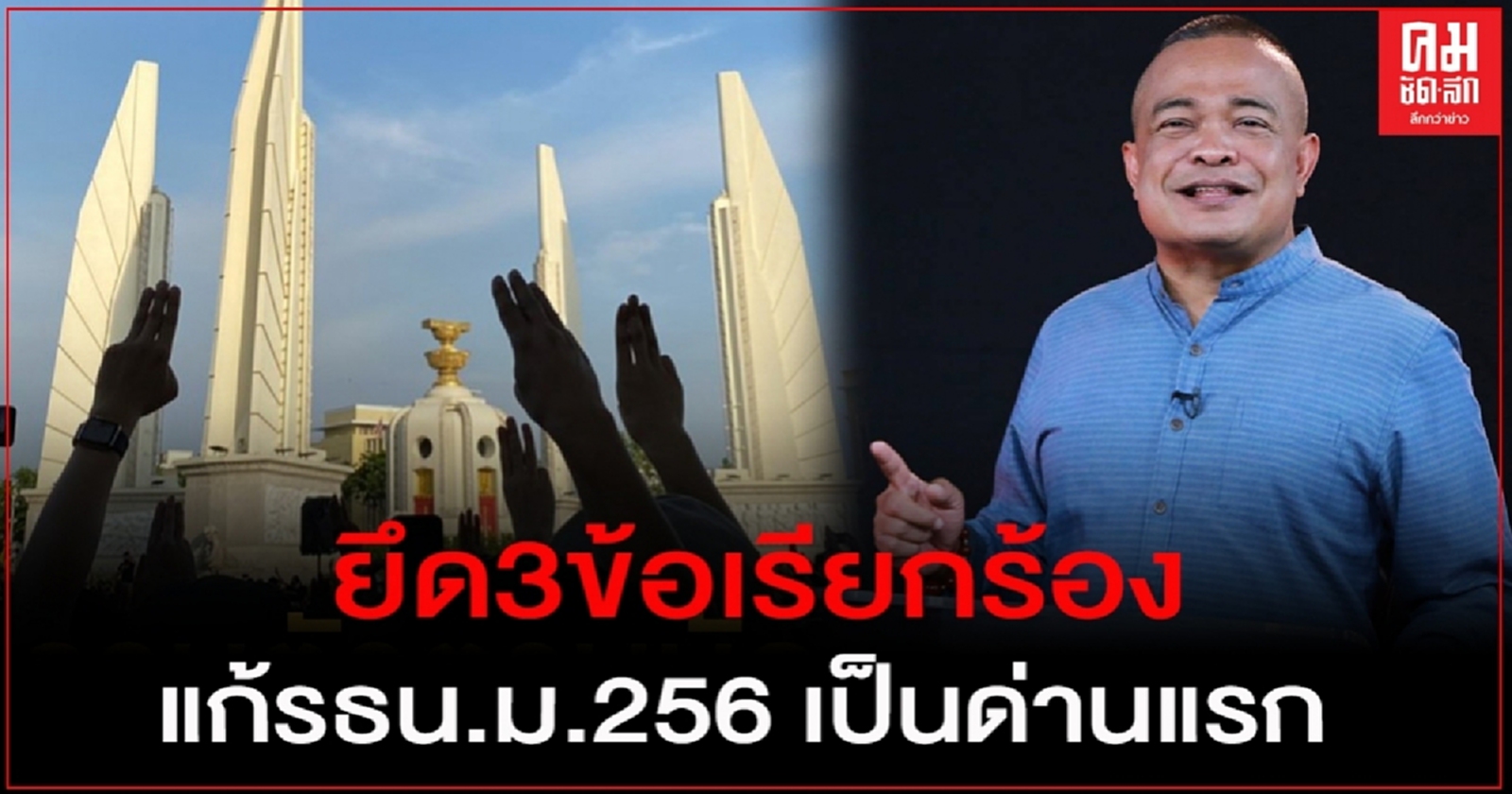 "ตู่ จตุพร." ย้ำนศ. ยึด 3 ข้อเรียกร้อง มุ่งแก้รธน.มาตรา256 เป็นด่านแรก