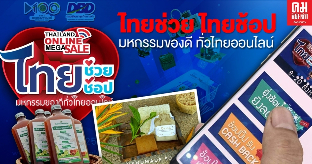 พาณิชย์จับมือพันธมิตร จัดงาน"ไทยช่วย ไทยช้อป มหกรรมของดีทั่วไทยออนไลน์"คาดเงินสะพัดกว่า100ล้าน พาณิชย์จับมือพันธมิตร จัดงาน"ไทยช่วย ไทยช้อป มหกรรมของดีทั่วไทยออนไลน์"คาดเงินสะพัดกว่า100ล้าน