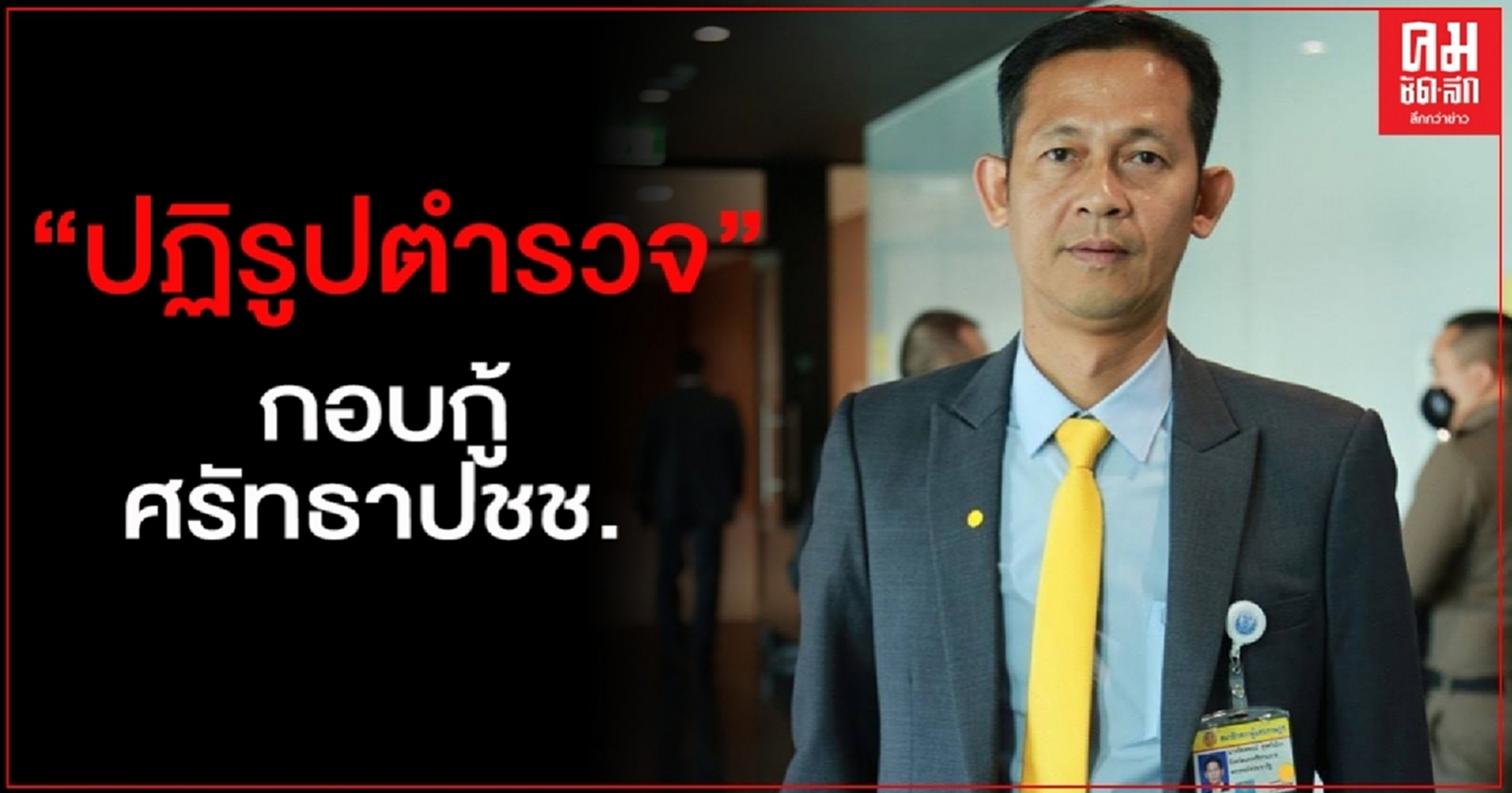 "สัณหพจน์" จี้ "ปฏิรูปตำรวจ" กอบกู้ศรัทธาปชช.