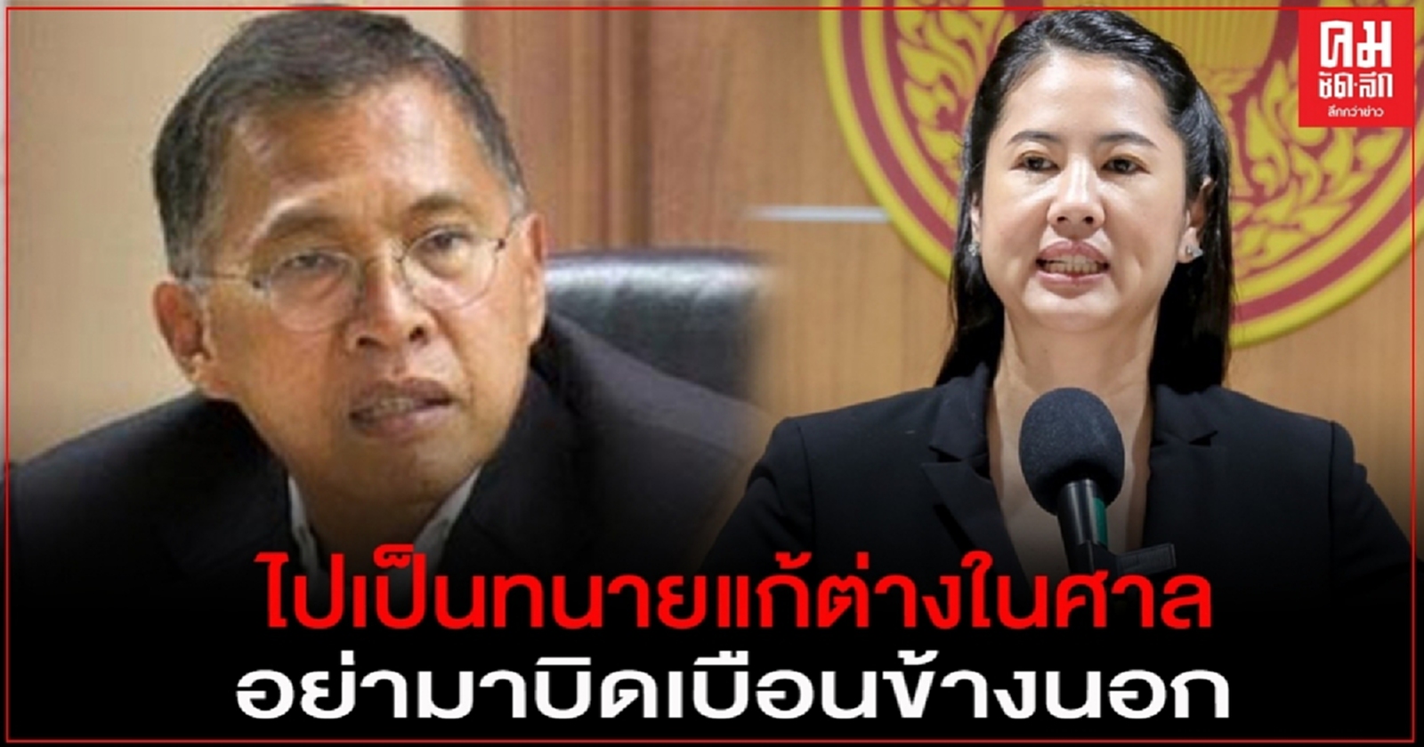 "ปารีณา"ท้า"วัฒนา"เข้าข้างม็อบไม่ผิด ม.116-215ให้ไปรับเป็นทนายแก้ต่างในศาล อย่ามาบิดเบือนข้างนอก