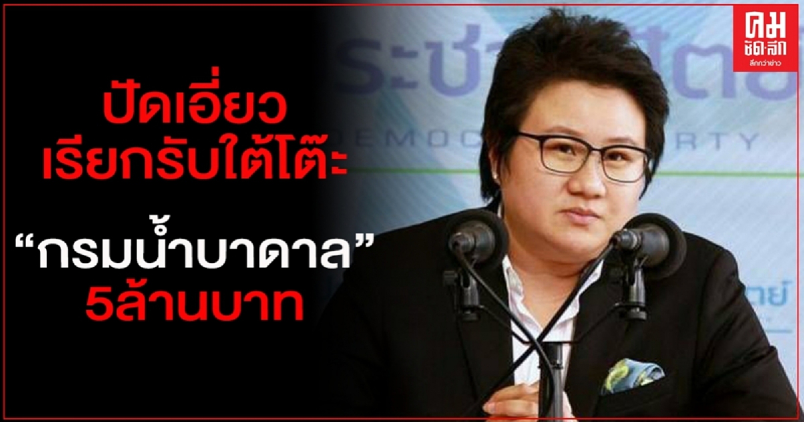 "ส.ส.แนน"ปชป.โวยยัดเยียดความผิด ปัดเอี่ยวเรียกรับใต้โต๊ะ "กรมน้ำบาดาล"5ล้านบาท