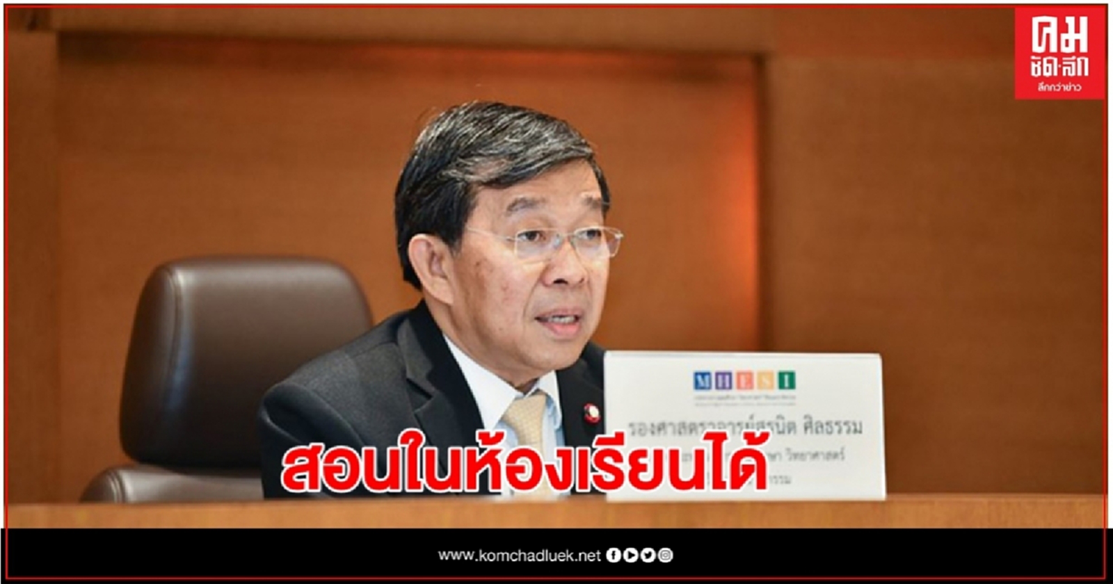 ดีเดย์13 ส.ค. "อว." ไฟเขียวมหาวิทยาลัย สอนในห้องเรียนได้