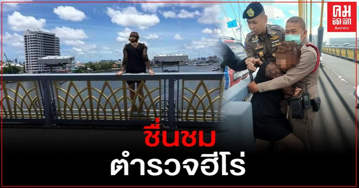ชื่นชมผู้กำกับฯ"เปิ้ล" ตำรวจฮีโร่ ช่วยหญิงกระโดดสะพาน ชื่นชมผู้กำกับฯ"เปิ้ล" ตำรวจฮีโร่ ช่วยหญิงกระโดดสะพาน