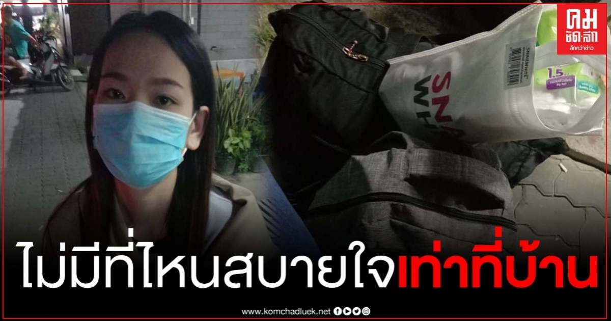 สาวโพสต์เศร้า 4 ปีที่สู้งาน เจอโควิดทำพิษ ชีวิตพัง แฟนก็ติดพนัน ตัดสินใจหอบผ้ากลับบ้านเกิด สาวโพสต์เศร้า 4 ปีที่สู้งาน เจอโควิดทำพิษ ชีวิตพัง แฟนก็ติดพนัน ตัดสินใจหอบผ้ากลับบ้านเกิด