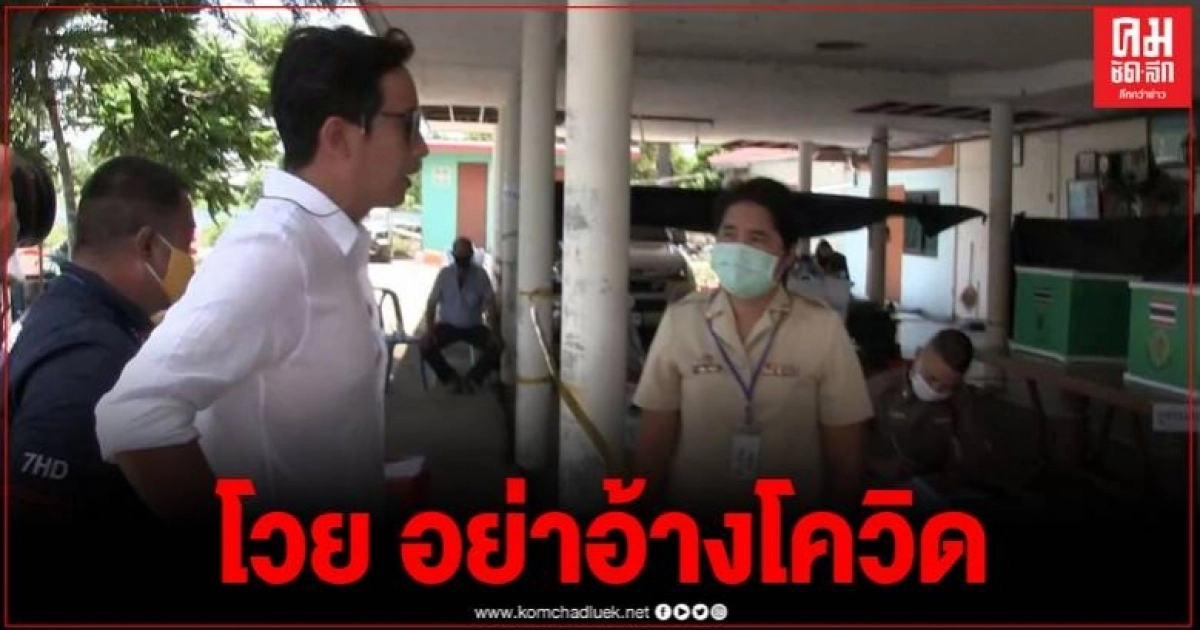 เผยคลิป กรรมการหน่วยยกหีบเลือกตั้ง หน.พรรคก้าวไกลโวยอย่าใช้โควิดมาเป็นข้ออ้าง เผยคลิป กรรมการหน่วยยกหีบเลือกตั้ง หน.พรรคก้าวไกลโวยอย่าใช้โควิดมาเป็นข้ออ้าง